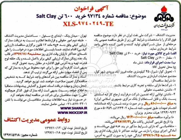 مناقصه ,مناقصه خرید 600 تن salt clay