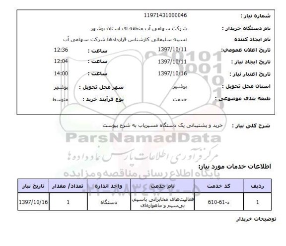 استعلام, استعلام خرید و پشتیبانی دستگاه مسیریاب...