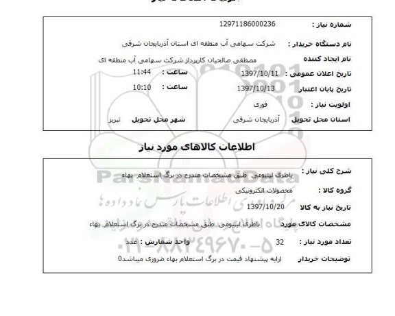 استعلام, استعلام باطری لیتیومی