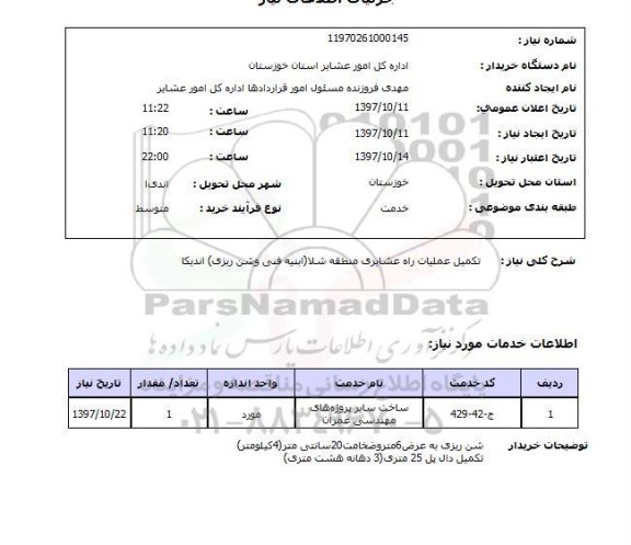 استعلام, استعلام  تکمیل عملیات راه عشایری...