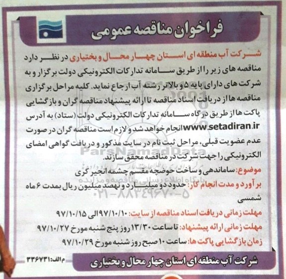 فراخوان مناقصه, فراخوان مناقصه ساماندهی و ساخت حوضچه مقسم چشمه انجیر کری