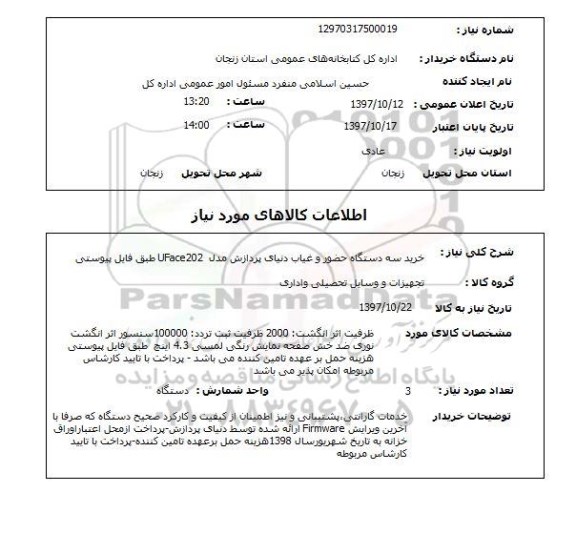 استعلام, خرید سه دستگاه حضور و غیاب دنیای پردازش