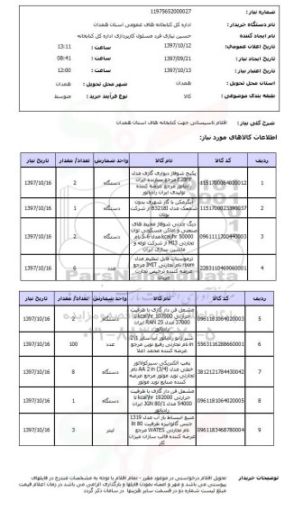 استعلام ,  استعلام اقلام تاسیساتی ...