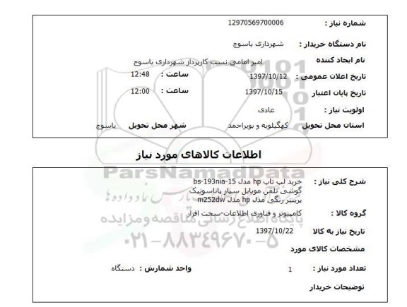 استعلام, استعلام خرید لپ تاپ...