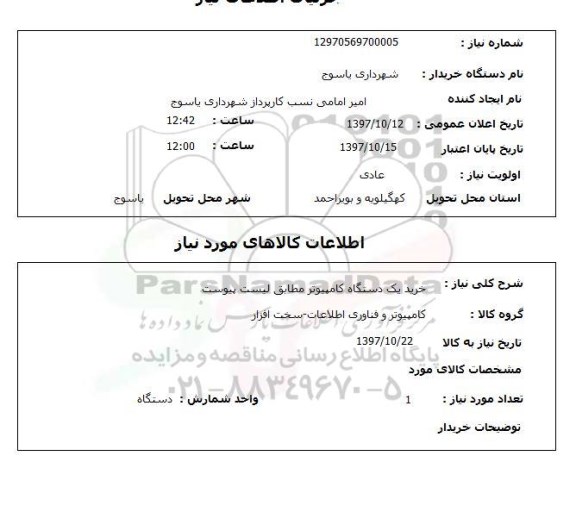 استعلام, خرید یک دستگاه کامپیوتر 