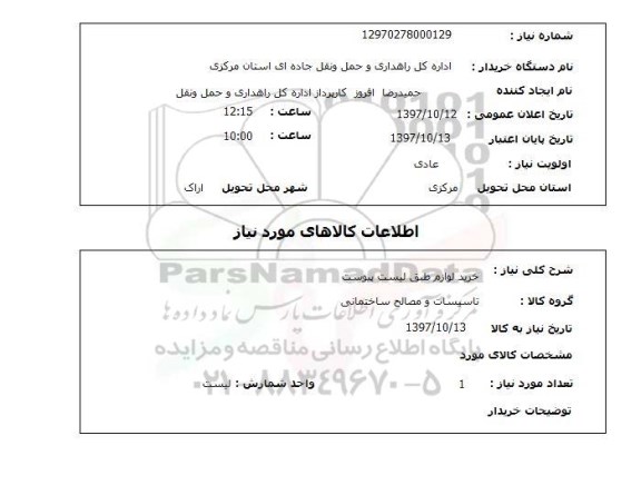 استعلام; استعلام خرید لوازم ...