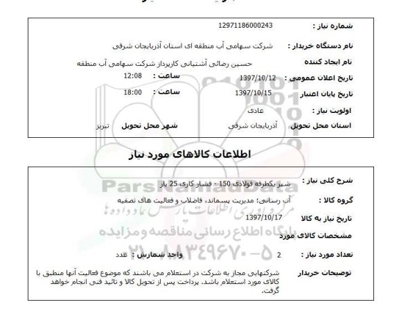 استعلام, استعلام شیر یکطرفه فولادی...