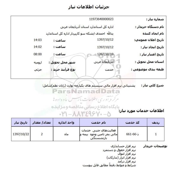 استعلام, استعلام  پشتیبانی نرم افزار مالی سیستم های  ...