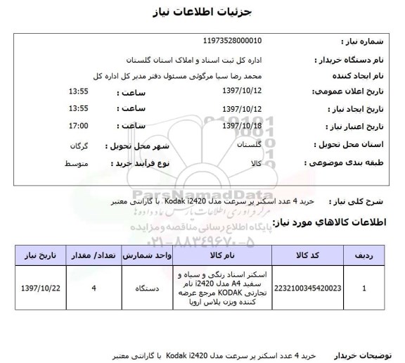 استعلام, استعلام خرید 4 عد اسکنر