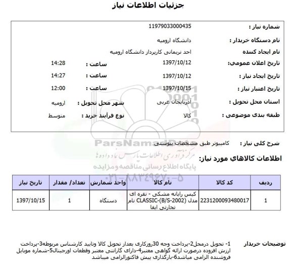 استعلام,استعلام  کامپیوتر طبق مشخصات پیوستی