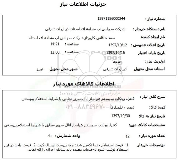 استعلام, کنترل و چکاب سیستم هواساز اتاق سرور 