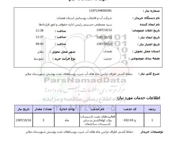 استعلام, استعلام حفاظ کشی اطراف ترانس چاه های آب شرب...