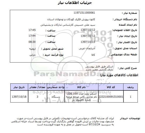 استعلام, استعلام اسکنر