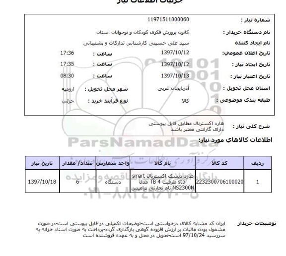 استعلام; استعلام هارد اکسترنال ...