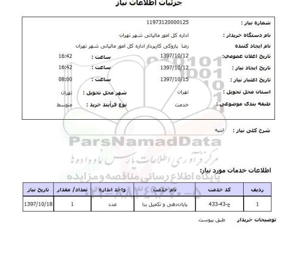 استعلام , استعلام ابنیه ...