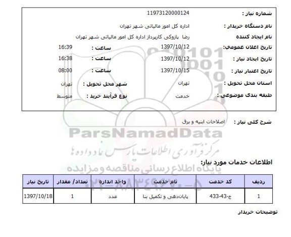 استعلام, استعلام اصلاحات ابنیه و برق