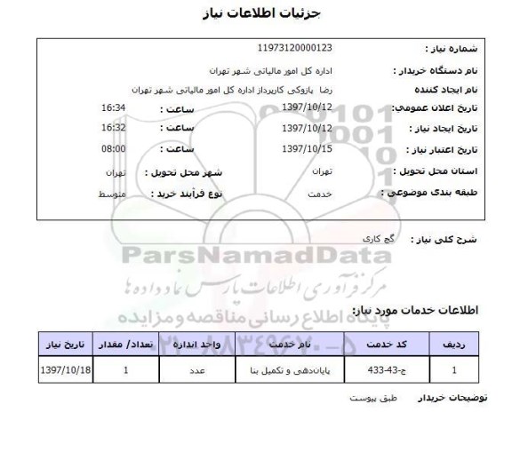 استعلام , استعلام گچ کاری ...