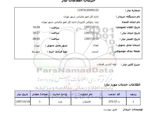 استعلام, لوله کشی فاضلاب 