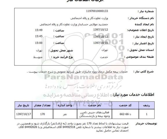 استعلام ,استعلام خدمات بیمه مکمل درمان ویژه جانبازان 