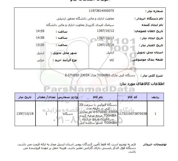 استعلام, استعلام  دستگاه کپی مارک TOSHIBA مدل E-STUDIO 2303A