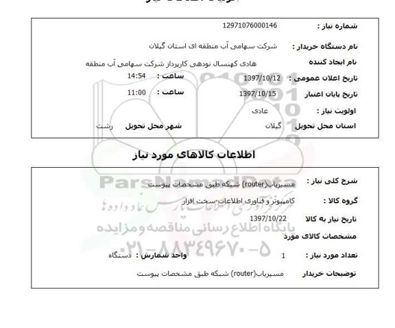 استعلام, استعلام  مسیریاب ROUTER