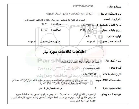 استعلام، استعلام نصب فن کوئل و لوله کشی ساختمان 