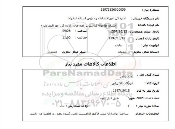 استعلام لوازم برقی 