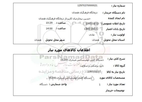 استعلام,استعلام دستگاه کمی لومینسانس میندری