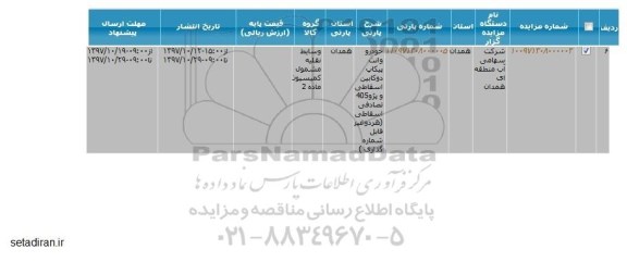 مزایده فروش خودرو وانت پیکاپ دوکابین