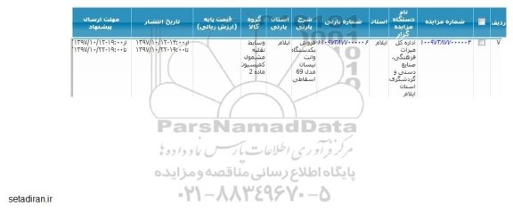 مزایده فروش یکدستگاه وانت نیسان مدل 69 اسقاطی 