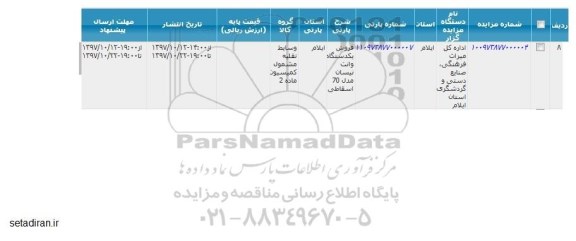 مزایده فروش یکدستگاه وانت نیسان مدل 70 اسقاطی  