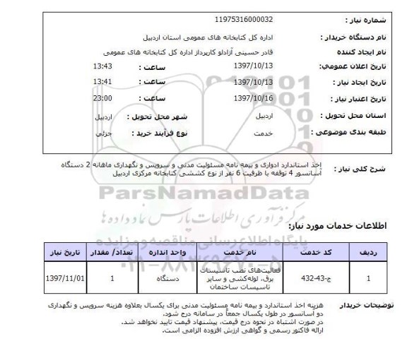 استعلام,سرویس و نگهداری آسانسور و...