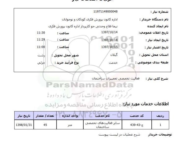 استعلام; استعلام فعالیت تخصصی تعمیرات ساختمان...