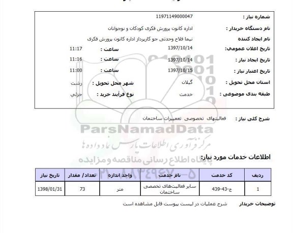 استعلام, استعلام فعالیت های تخصصی تعمیرات ساختمان 