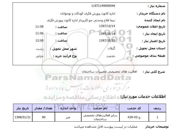 استعلام, فعالیت های تخصیصی تعمیرات ساختمان 