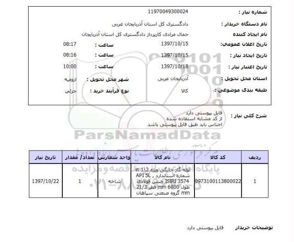 استعلام , استعلام لوله ...