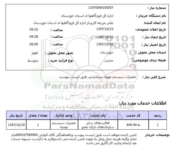 استعلام,تعمیرات سیستم تهویه