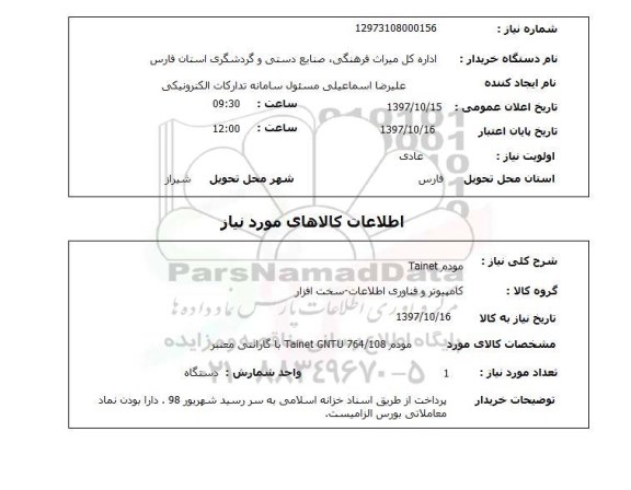 استعلام, مودم Tainet 