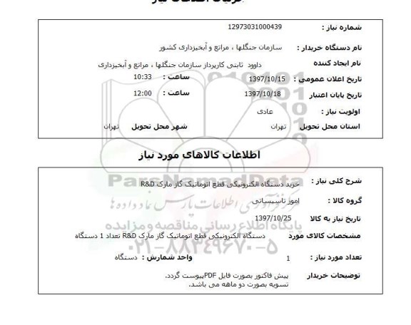 استعلام, خرید دستگاه الکترونیکی قطع اتوماتیک گاز مارک R&D