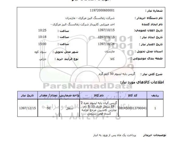 استعلام, گریس پایه لیتیوم 50 کیلوگرم