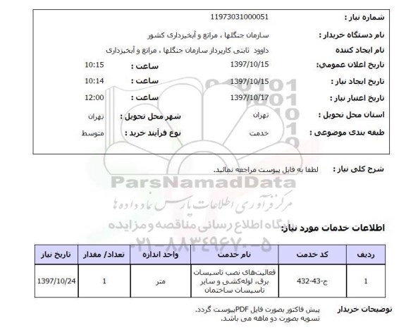 استعلام, استعلام فعالیت های نصب تاسیسات برق، لوله کشی و سایر تاسیسات ساختمان ...