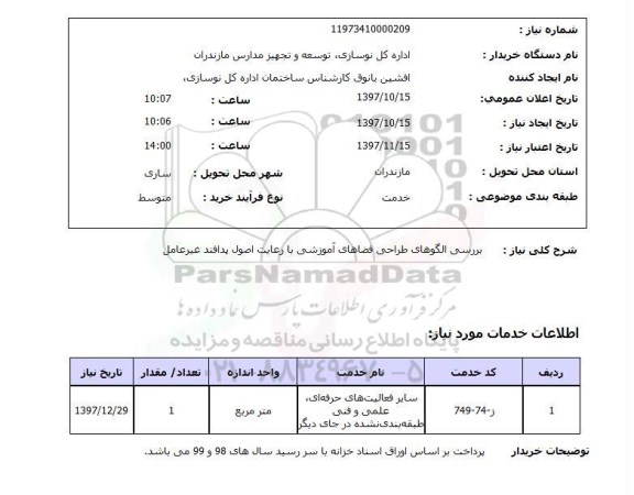 استعلام , استعلام بررسی الگوهای طراحی فضاهای آموزشی ...