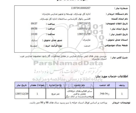 استعلام, سایر فعالیت های حرفه ای ، علمی و فنی