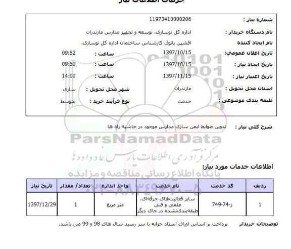 استعلام, استعلام تدوین ضوابط ایمن سازی مدارس...