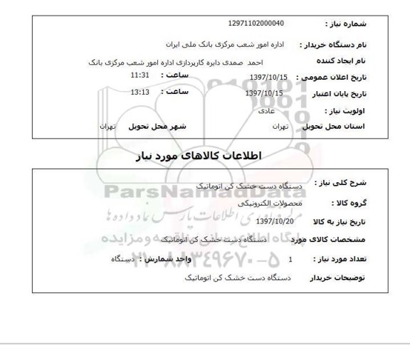 استعلام, استعلام دستگاه دست خشک کن اتوماتیک