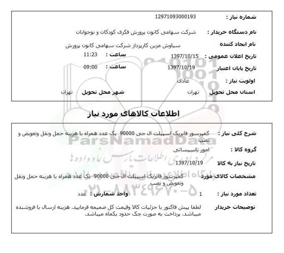 استعلام ,استعلام کمپرسور فابریک اسپیلت 