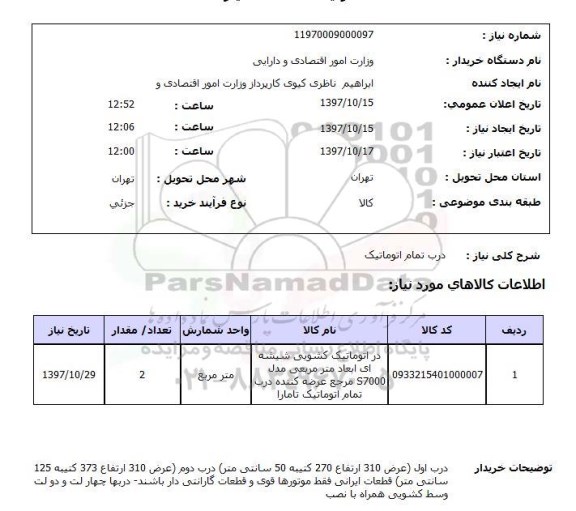 استعلام بها  درب تمام اتوماتیک 