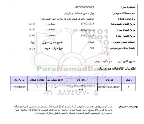 استعلام, استعلام درب آلومینیومی 