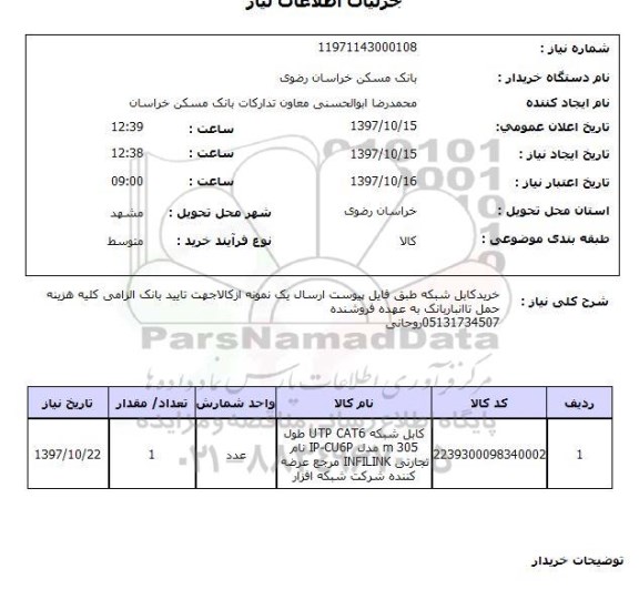 استعلام,استعلام خرید کابل شبکه ...