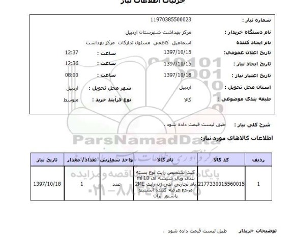 استعلام, استعلام کیت تشخیص رایت نوع بسته بندی ویال شیشه ای